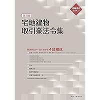 三訂版 [逐条解説] 宅地建物取引業法 | 岡本正治, 宇仁美咲 |本 | 通販